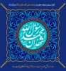 فرارسیدن مبعث حضرت محمد صلی الله علیه و آله مبارک باد 2