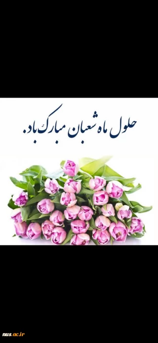 «حلول ماه شعبان مبارک»