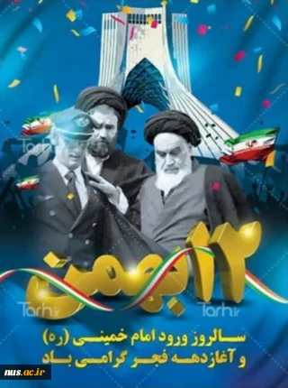 آغاز دهه فجر مبارک