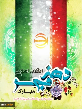 دهه فجر مبارک