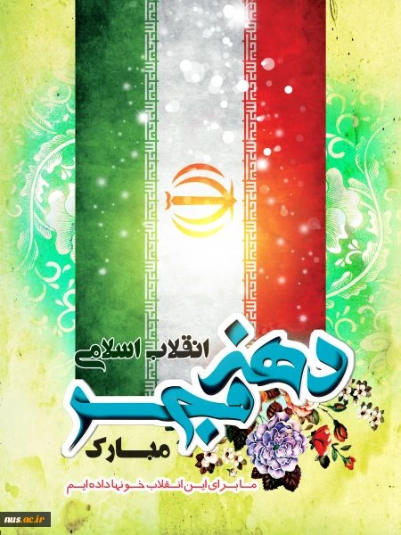 دهه فجر مبارک 2