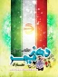دهه فجر مبارک