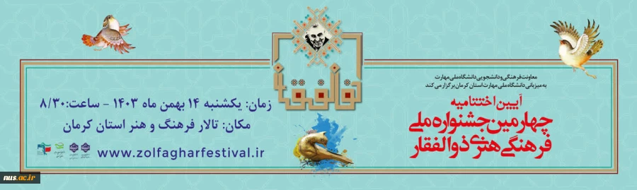 آیین اختتامیه چهارمین جشنواره ذوالفقار  2