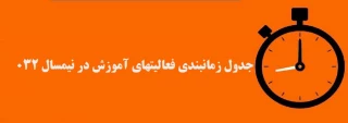 جدول زمانبندی فعالیتهای آموزش در نیمسال 032