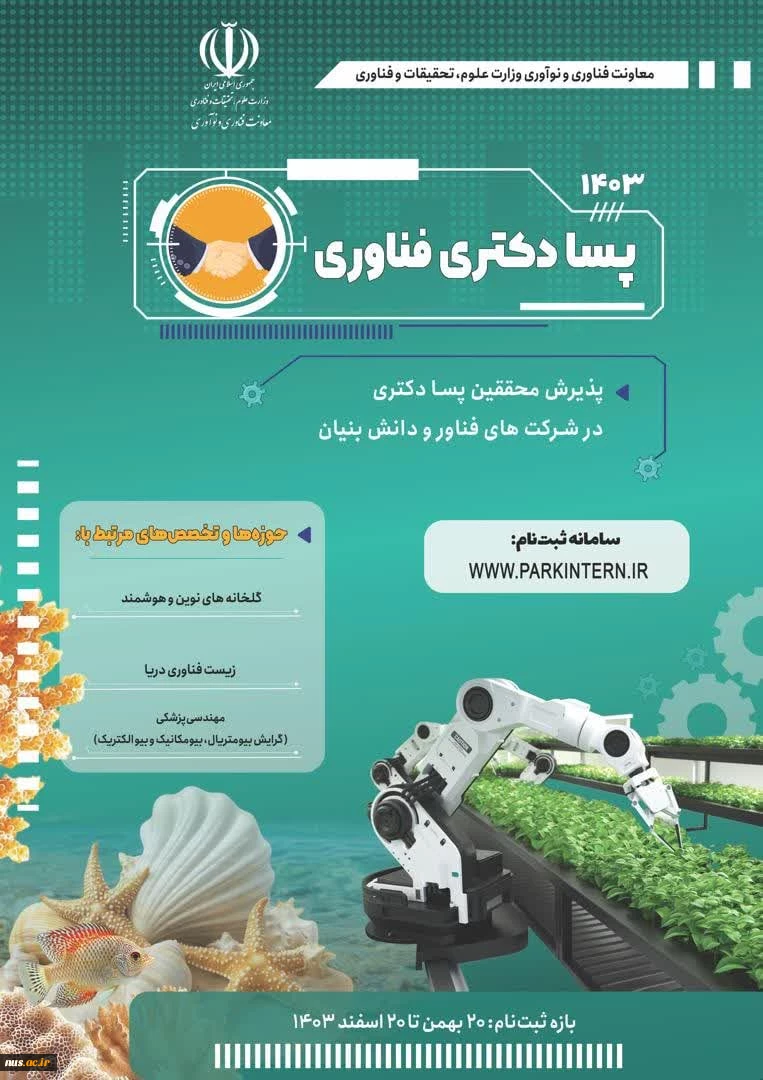 طرح پسا دکتری فناوری به پارک‌های علم و فناوری 2