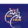 میلاد با سعادت امام زین العابدین (ع) مبارک  2