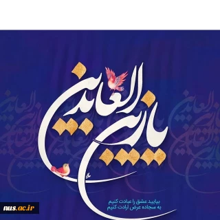 میلاد با سعادت امام زین العابدین (ع) مبارک