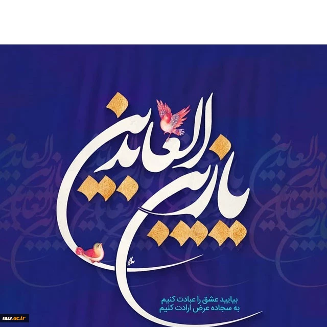 میلاد با سعادت امام زین العابدین (ع) مبارک  2