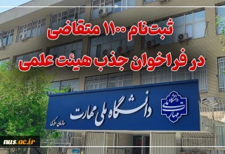 ثبت‌نام ۱۱۰۰ متقاضی در فراخوان جذب هیئت علمی دانشگاه ملی مهارت