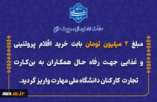 مبلغ دو میلیون تومان جهت رفاه حال کارکنان محترم دانشگاه ملی مهارت، چهارشنبه 17 بهمن‌ماه به بن کارت تجارت همکاران واریز گردید.