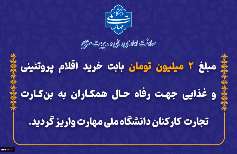 مبلغ دو میلیون تومان جهت رفاه حال کارکنان محترم دانشگاه ملی مهارت، چهارشنبه 17 بهمن‌ماه به بن کارت تجارت همکاران واریز گردید.
 2