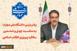 پیام رئیس دانشگاه ملی مهارت به مناسبت چهل و ششمین سالگرد پیروزی انقلاب اسلامی