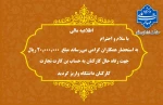 پرداخت 2 میلیون ریال جهت رفاه حال همکاران دانشگاه ملی مهارت 2