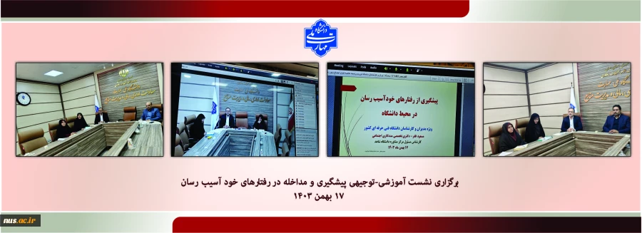 برگزاری نشست آموزشی-توجیهی پیشگیری و مداخله در رفتارهای خود آسیب رسان  2
