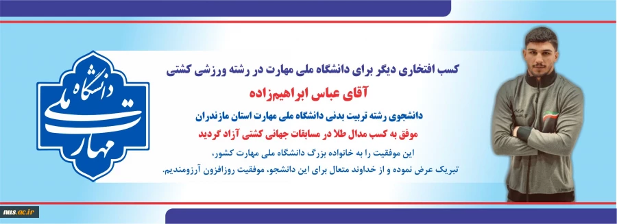 کسب افتخاری دیگر برای دانشگاه ملی مهارت در رشته ورزشی کشتی  2