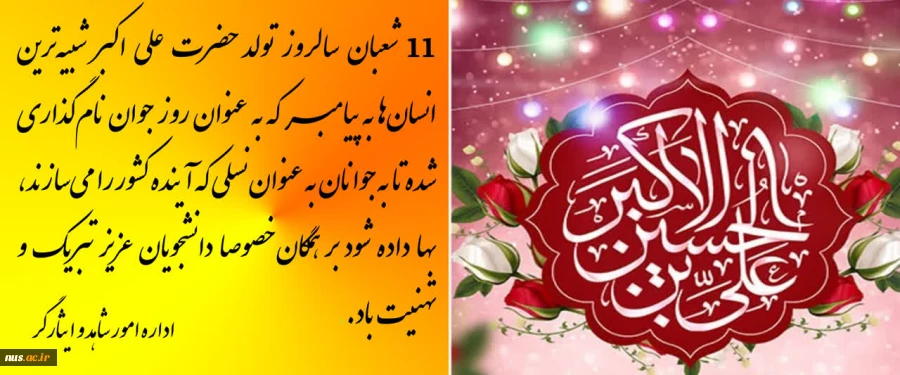 سالروز تولد حضرت علی اکبر گرامی باد. 2