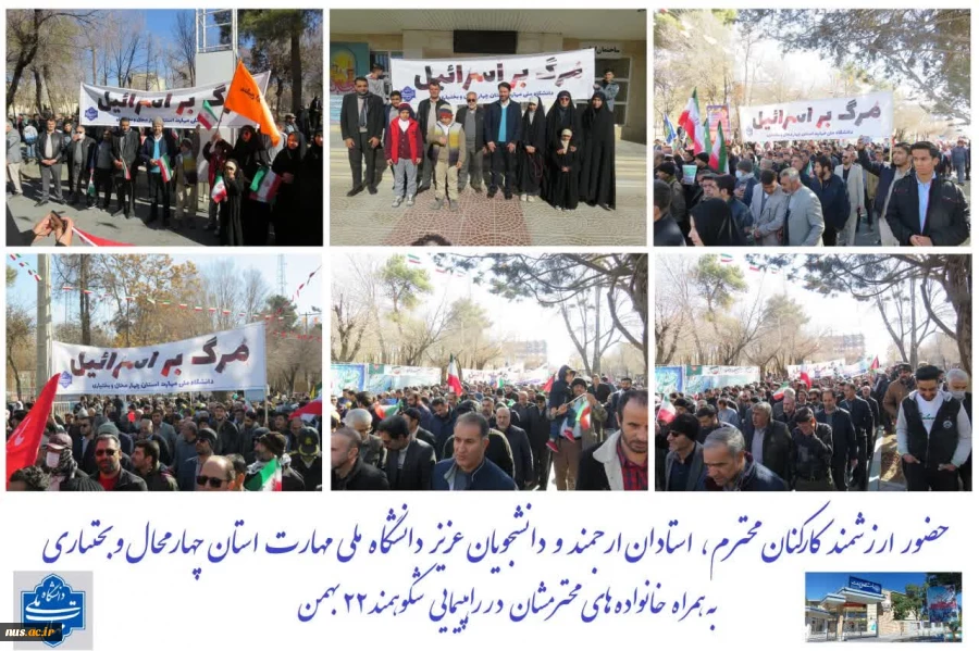 حضور پرشور دانشگاهیان دانشگاه ملی مهارت در راهپیمایی یوم‌الله 22 بهمن 9