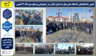 حضور پرشور دانشگاهیان دانشگاه ملی مهارت در راهپیمایی یوم‌الله 22 بهمن 17
