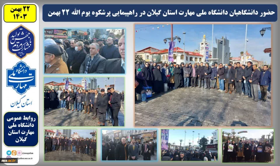 حضور پرشور دانشگاهیان دانشگاه ملی مهارت در راهپیمایی یوم‌الله 22 بهمن 17