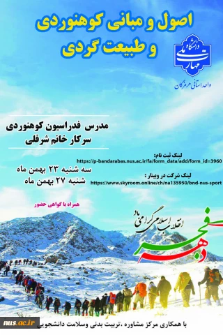 برگزاری کارگاه اصول و مبانی کوهنوردی و طبیعت گردی
