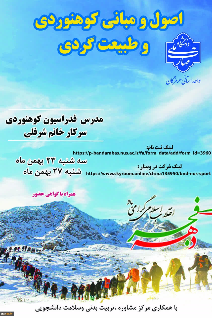 کارگاه اصول و مبانی کوهنوردی و طبیعت گردی 2