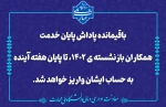 پاداش پایان خدمت همکاران بازنشسته 2