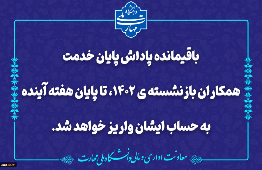 پاداش پایان خدمت همکاران بازنشسته 2