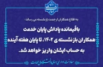 پاداش پایان خدمت همکاران بازنشسته 2