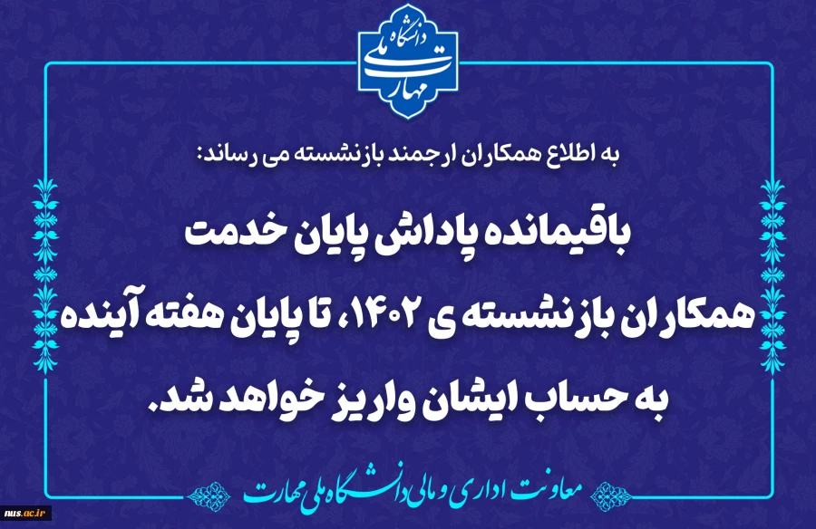 پاداش پایان خدمت همکاران بازنشسته 2