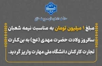 واریز مبلغ 1 میلیون تومان به مناسبت نیمه شعبان سالروز ولادت حضرت مهدی(عج)  2