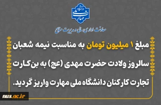 واریز مبلغ 1 میلیون تومان به مناسبت نیمه شعبان، سالروز ولادت حضرت مهدی(عج)