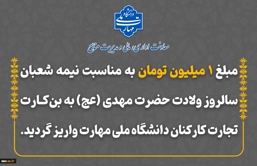 واریز مبلغ 1 میلیون تومان به مناسبت نیمه شعبان سالروز ولادت حضرت مهدی(عج)  2
