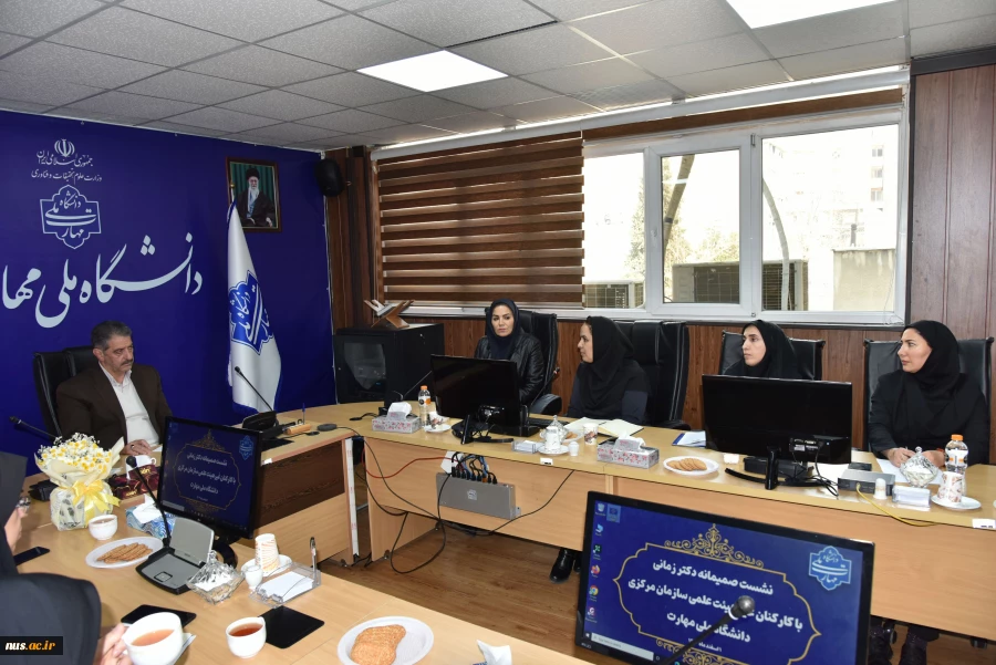 نشست صمیمانه دکتر زمانی
 با کارکنان غیرهیئت علمی سازمان مرکزی
 دانشگاه ملی مهارت 2