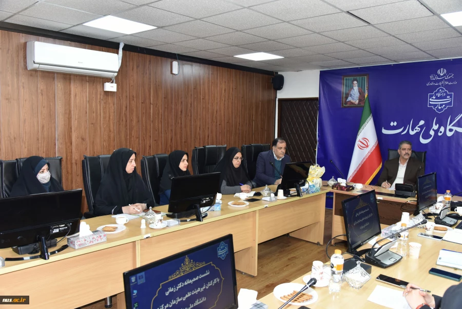 نشست صمیمانه دکتر زمانی
 با کارکنان غیرهیئت علمی سازمان مرکزی
 دانشگاه ملی مهارت 4