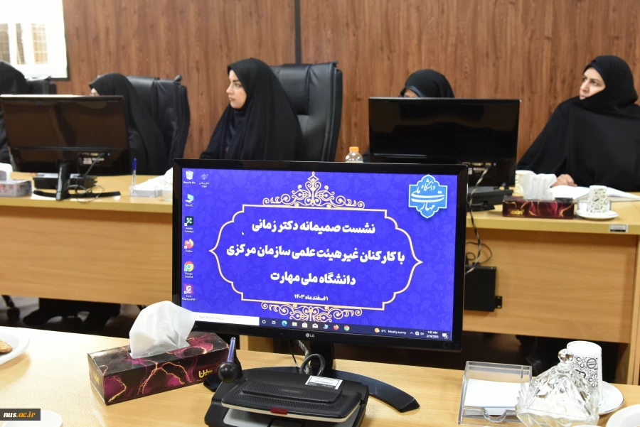 نشست صمیمانه دکتر زمانی
 با کارکنان غیرهیئت علمی سازمان مرکزی
 دانشگاه ملی مهارت 10