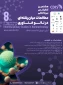 هشتمین کنفراس بین المللی مطالعات میان رشته‌ای در نانو فناوری