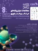 هشتمین کنفراس بین المللی مطالعات میان رشته ای در نانو فناوری 2