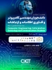 چهارمین کنفراس دانشجویان مهندسی کامپیوتر و فناوری اطلاعات و ارتباطات 2