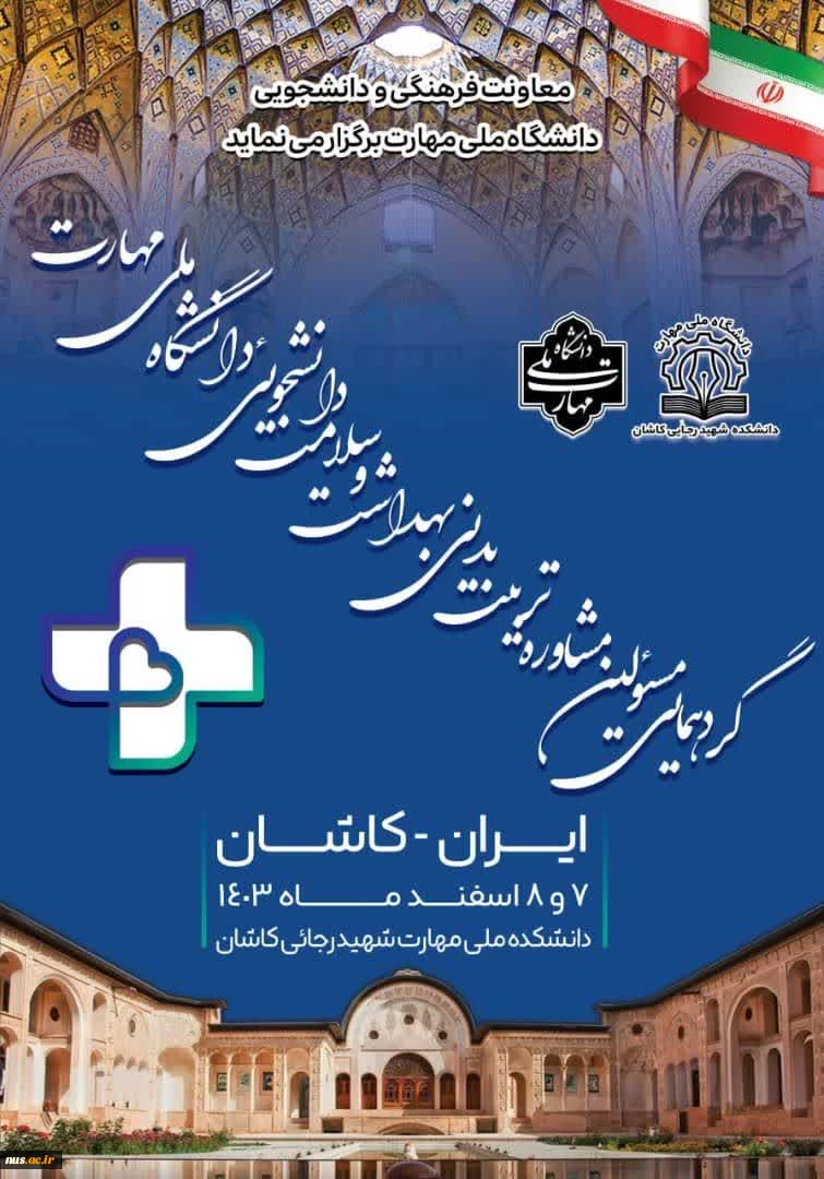 گردهمایی مسئولین مشاوره، تربیت بدنی، بهداشت و سلامت دانشجویی دانشگاه ملی مهارت 2