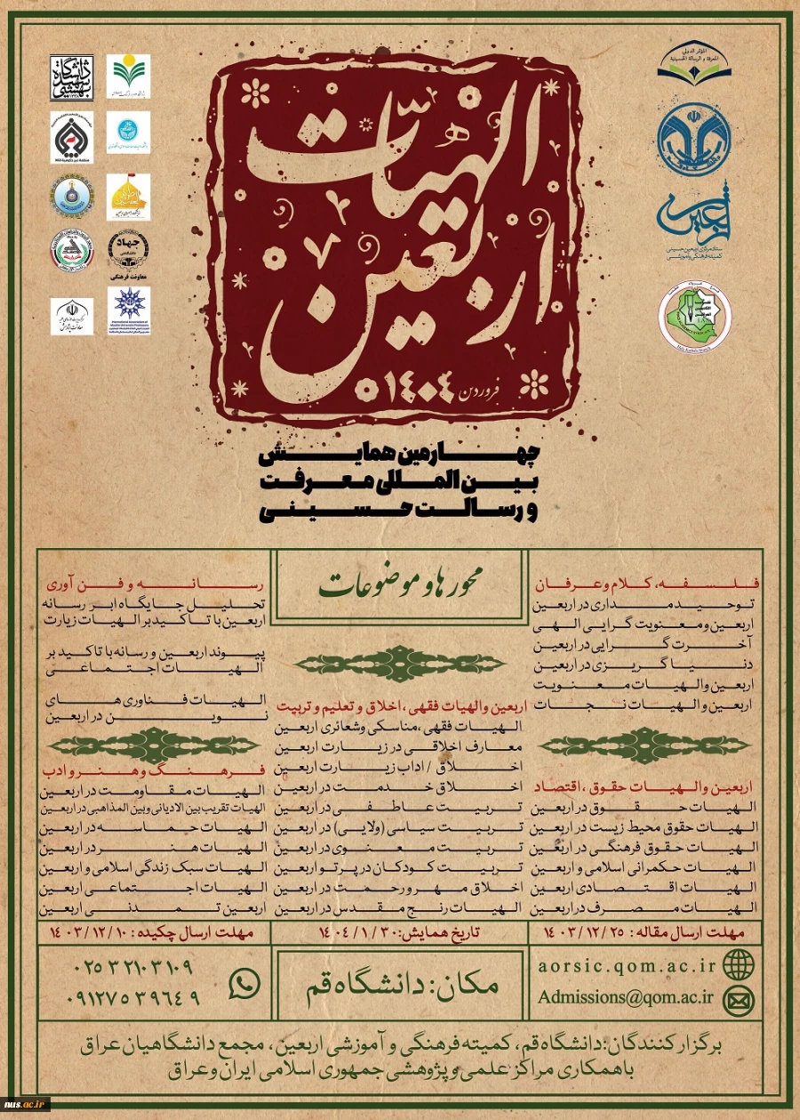 همایش بین المللی اربعین حسینی برای حضور اساتید به مشارکت و ارائه مقالات علمی  2