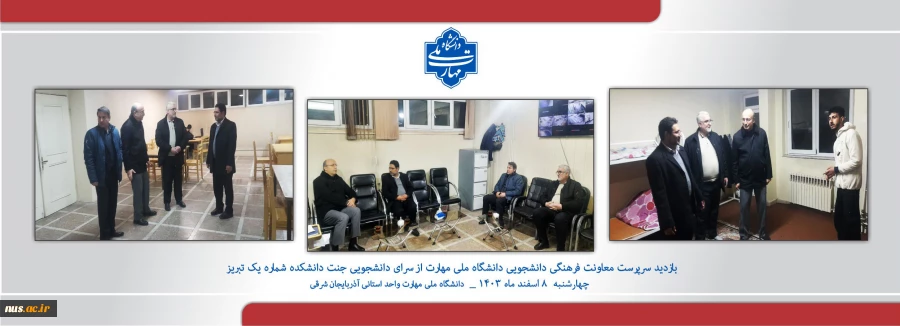 بازدید سرپرست معاونت فرهنگی از سرای دانشجویی دانشگاه ملی مهارت واحد استانی آذربایجان شرقی  2