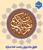 حلول ماه نزول رحمت خدا مبارک 2
