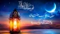 ماه رمضان، ماه خوب خدا، بر مؤمنان و روزه‌داران مبارک