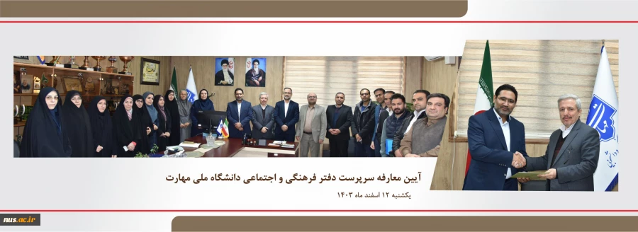 آیین معارفه سرپرست دفتر فرهنگی و اجتماعی دانشگاه ملی مهارت 2