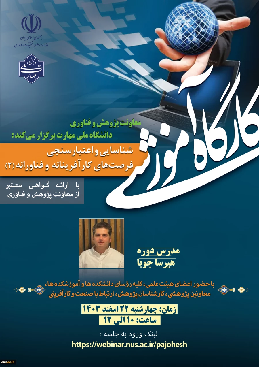 متقاضیان دریافت گواهی کامل کارگاه آموزشی بررسی ظرفیت های قانونی قانون جهش تولید دانش بنیان در دانشگاه (مواد 1، 11، 12 و 13) 2