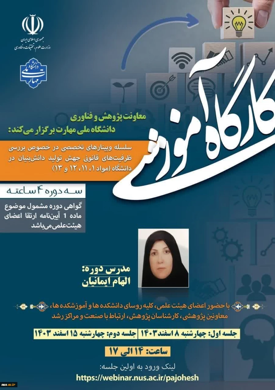 متقاضیان دریافت گواهی کامل کارگاه آموزشی بررسی ظرفیت های قانونی قانون جهش تولید دانش بنیان در دانشگاه (مواد 1، 11، 12 و 13) 2