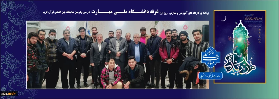 گزارش اولین روز از غرفه دانشگاه ملی مهارت در سی‌ودومین نمایشگاه بین‌المللی قرآن کریم 2
