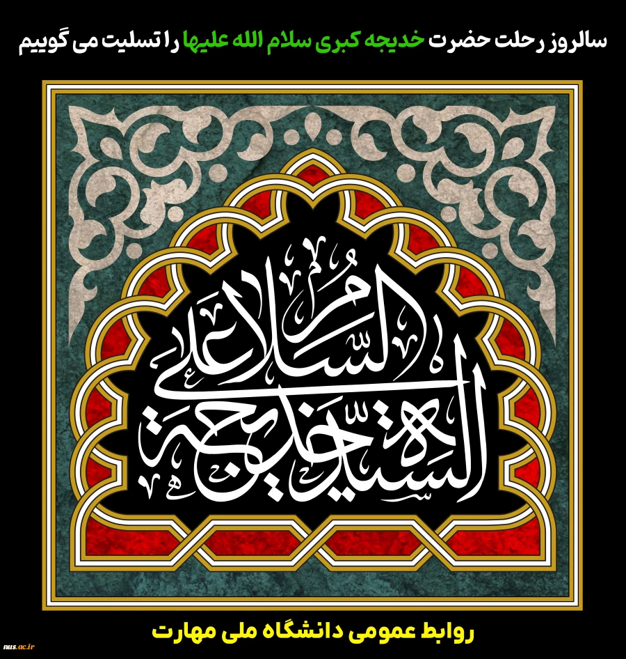 سالروز رحلت حضرت خدیجه کبری سلام الله علیها را تسلیت می گوییم 2
