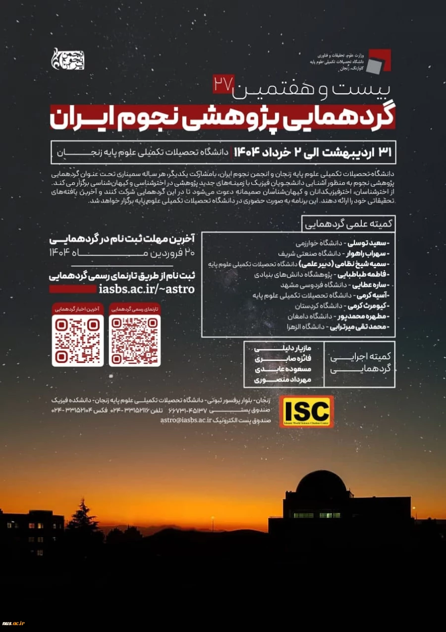 بیست و هفتمین گردهمایی پژوهشی نجوم ایران به دانشگاهها و مراکز علمی 2