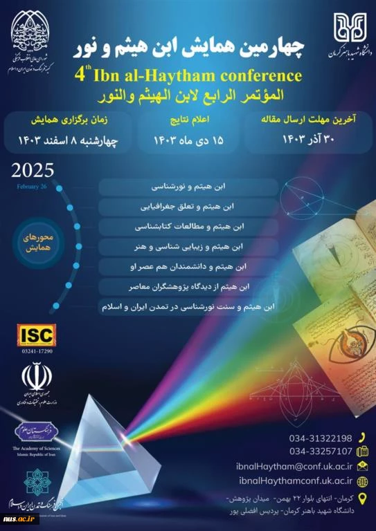 چهارمین همایش ملی ابن هیثم و نور 2